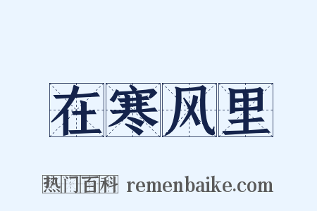 在寒风里是什么意思的图片